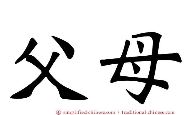 父母