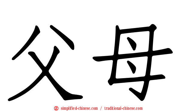 父母