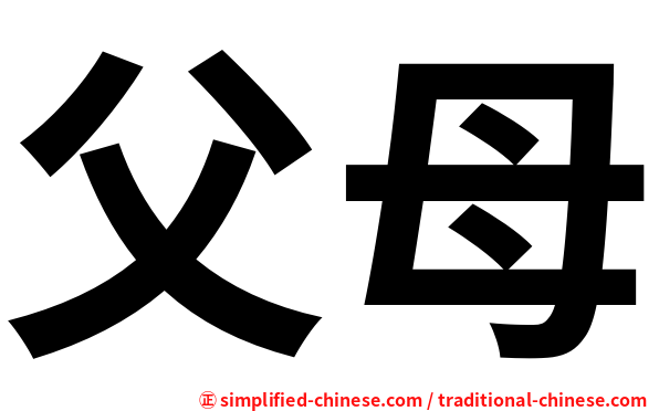 父母