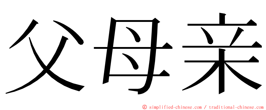 父母亲 ming font