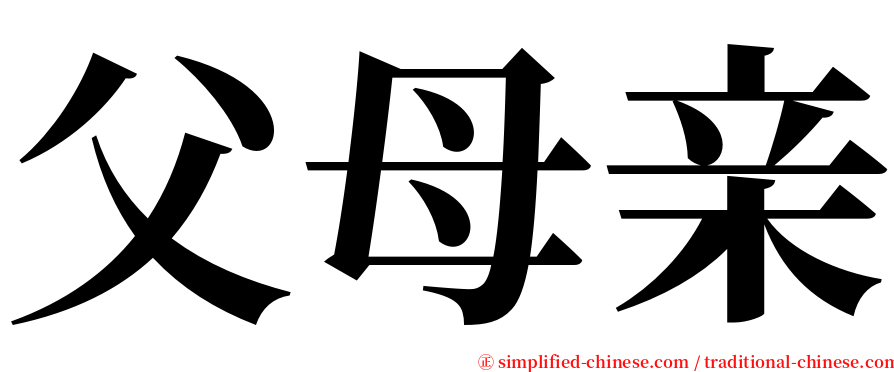 父母亲 serif font