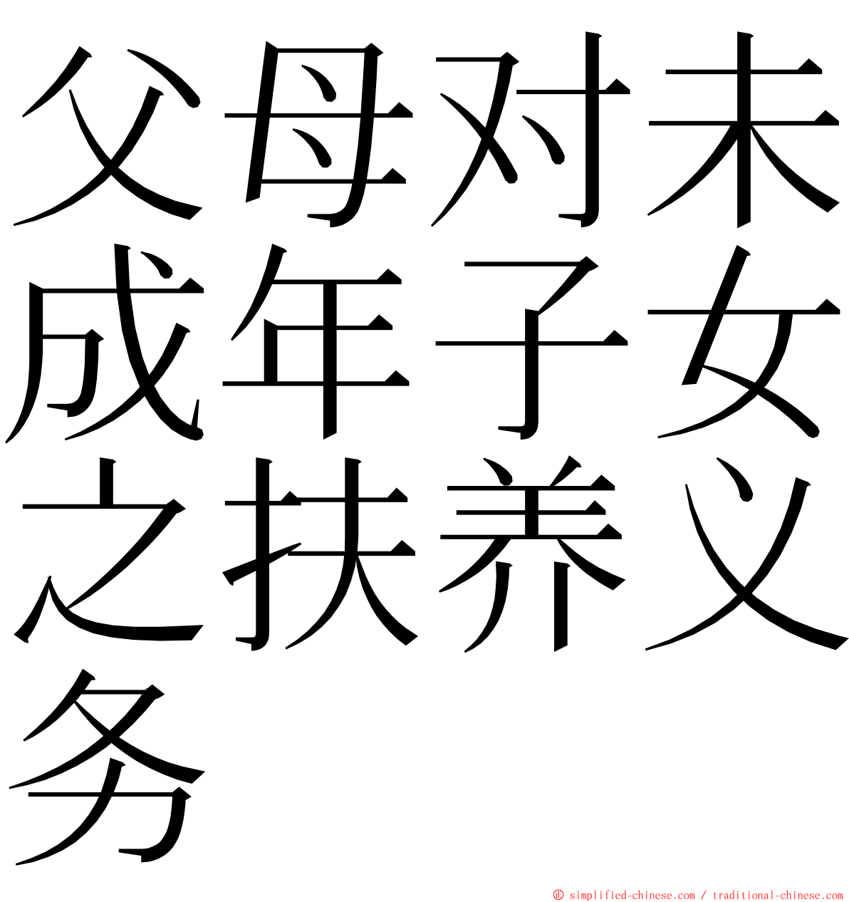 父母对未成年子女之扶养义务 ming font