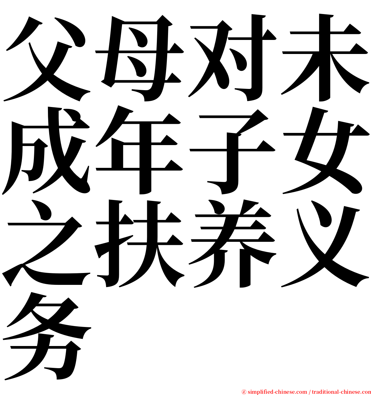 父母对未成年子女之扶养义务 serif font