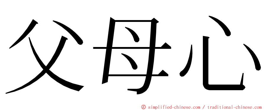 父母心 ming font