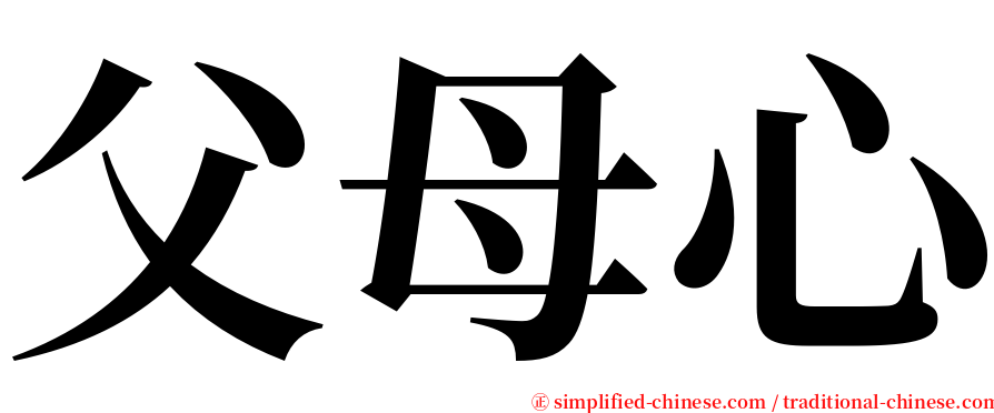 父母心 serif font