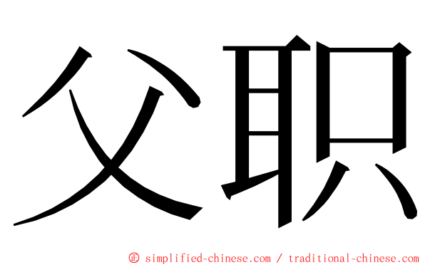 父职 ming font