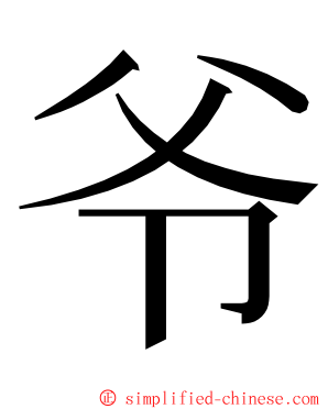 爷 ming font