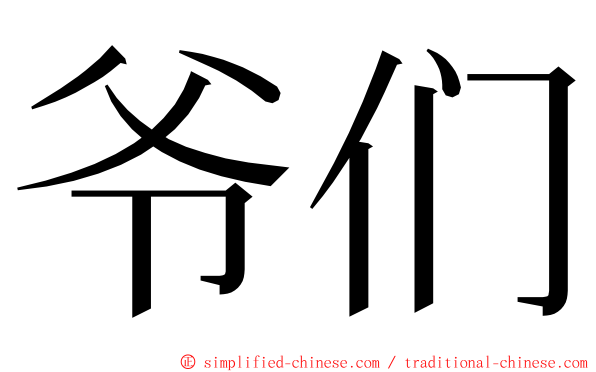 爷们 ming font