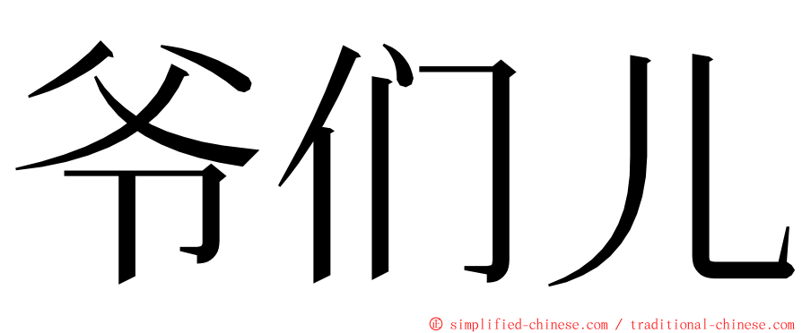 爷们儿 ming font