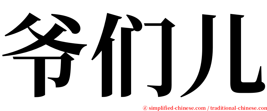 爷们儿 serif font