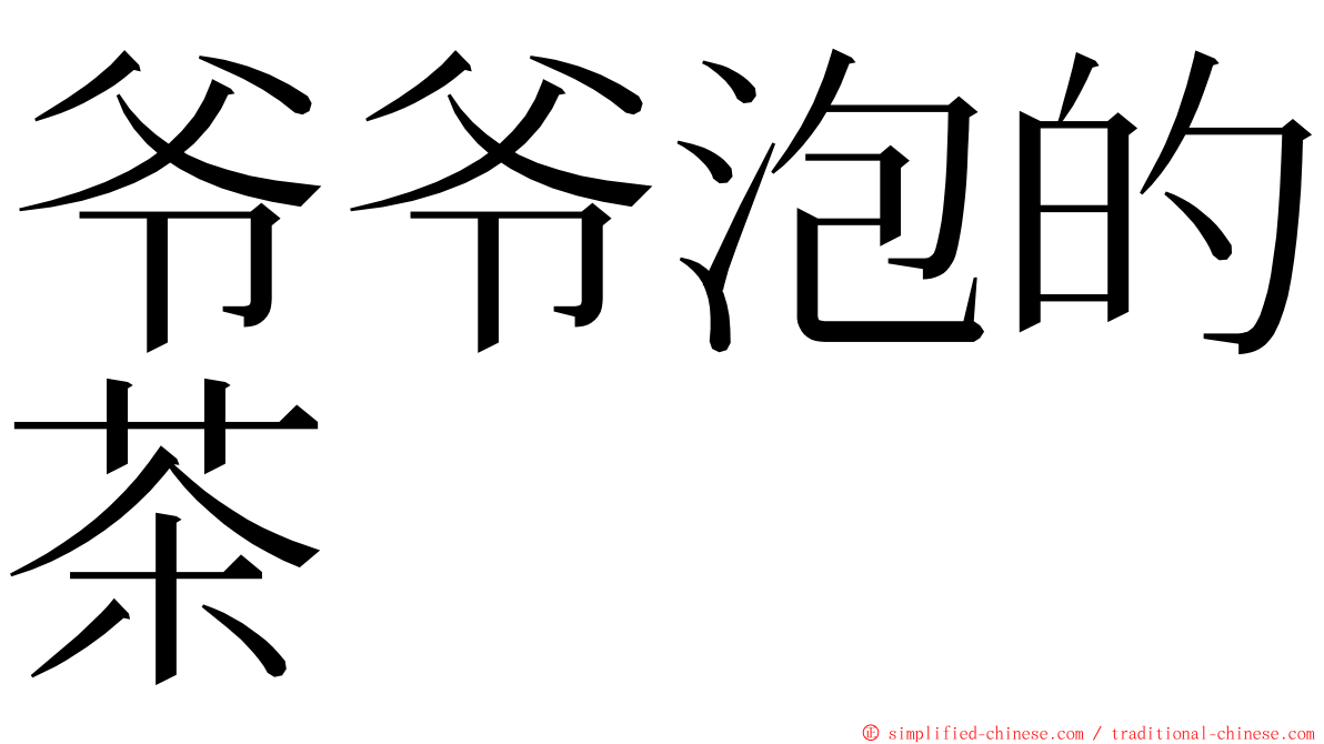 爷爷泡的茶 ming font