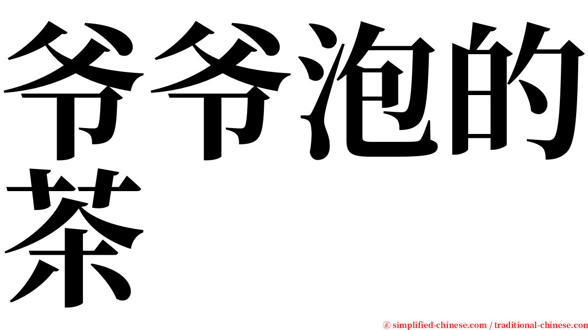 爷爷泡的茶 serif font