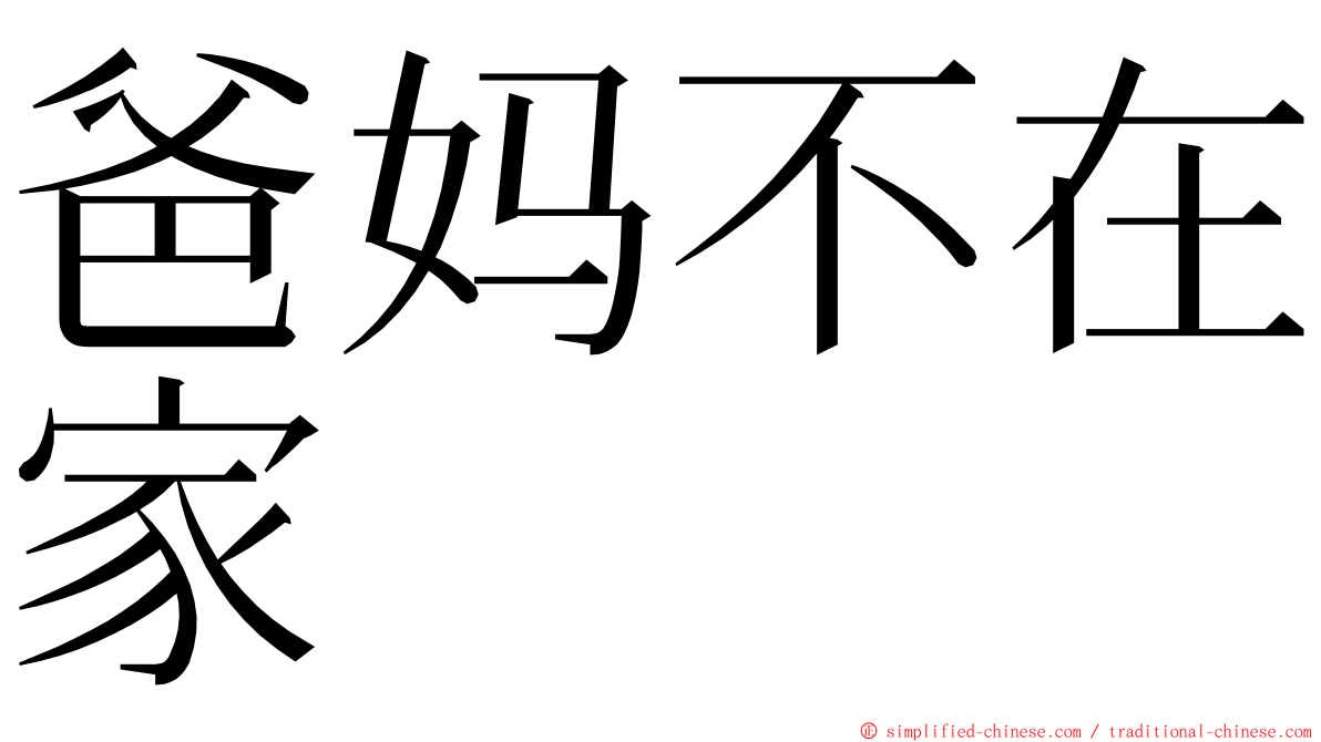 爸妈不在家 ming font