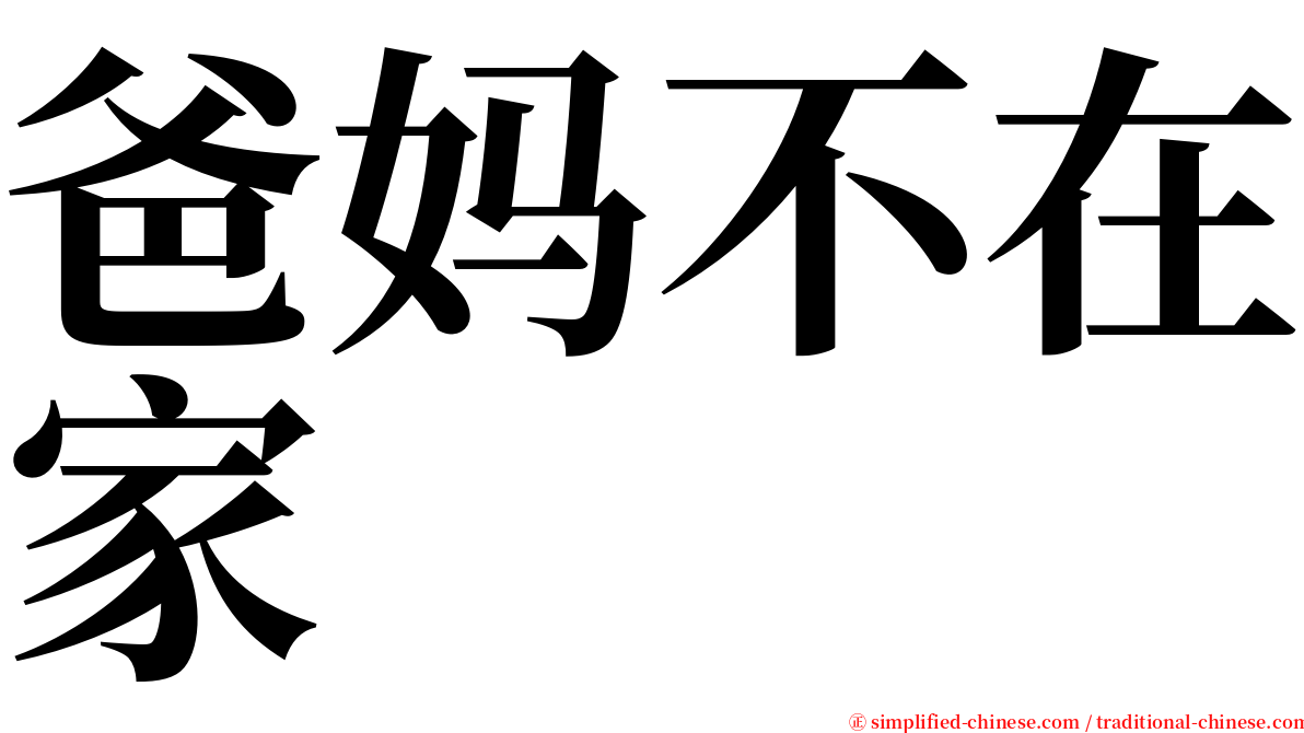 爸妈不在家 serif font