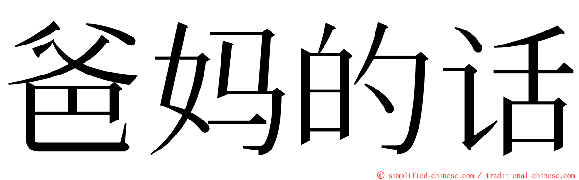 爸妈的话 ming font