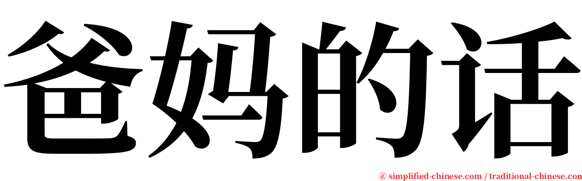 爸妈的话 serif font