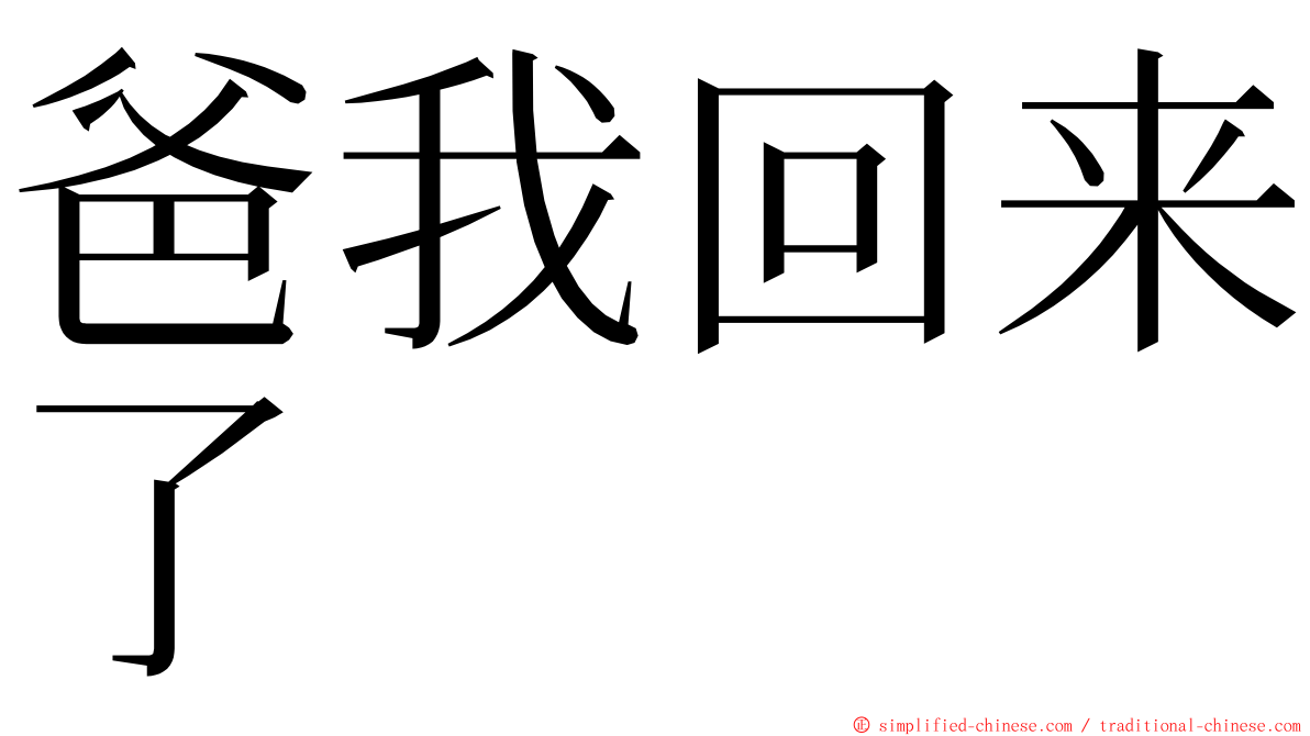 爸我回来了 ming font