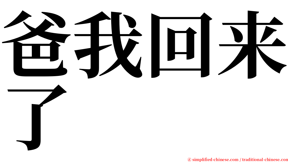 爸我回来了 serif font