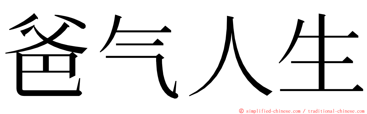 爸气人生 ming font