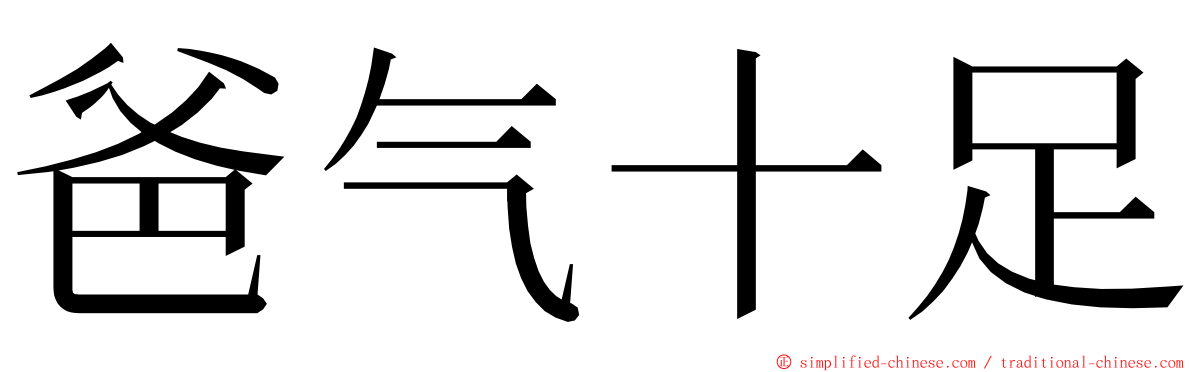 爸气十足 ming font