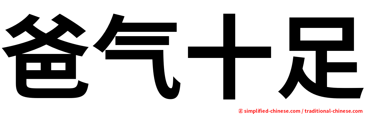 爸气十足