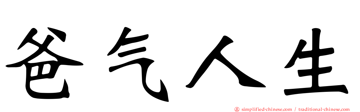 爸气人生