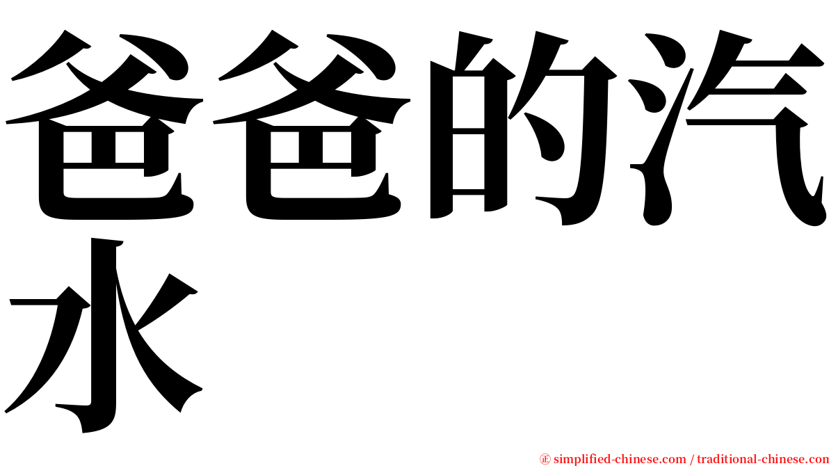 爸爸的汽水 serif font