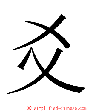 爻 ming font