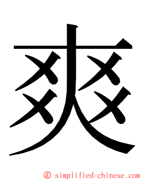 爽 ming font