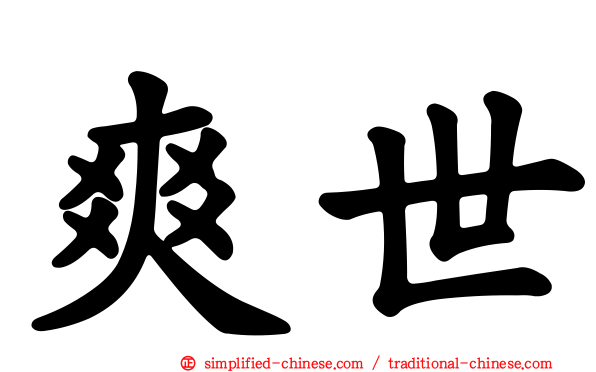 爽世
