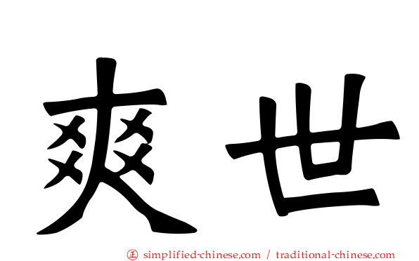 爽世