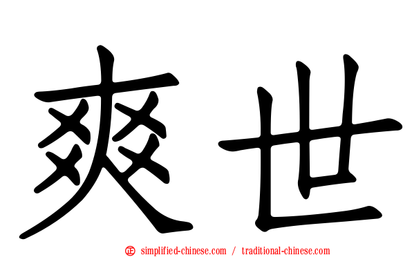 爽世