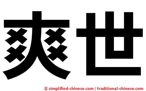 爽世