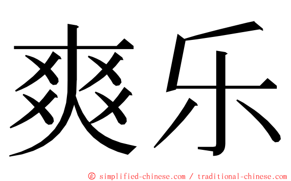 爽乐 ming font