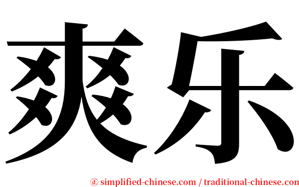 爽乐 serif font