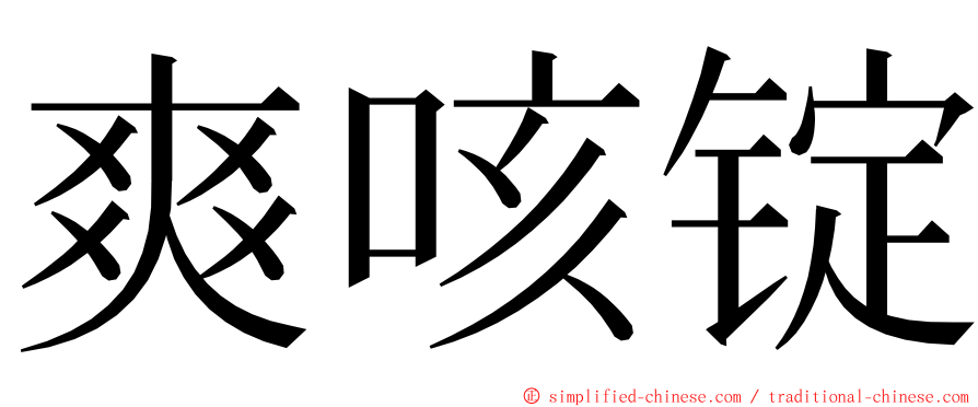 爽咳锭 ming font