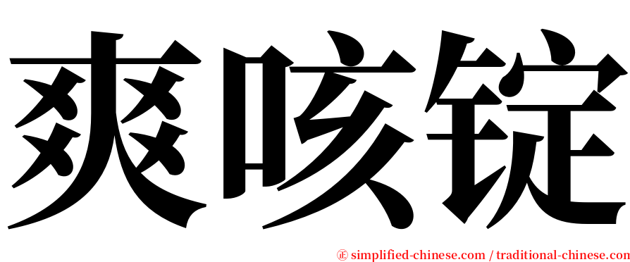 爽咳锭 serif font