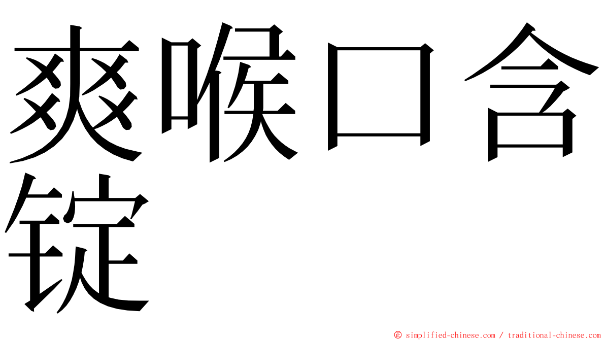 爽喉口含锭 ming font