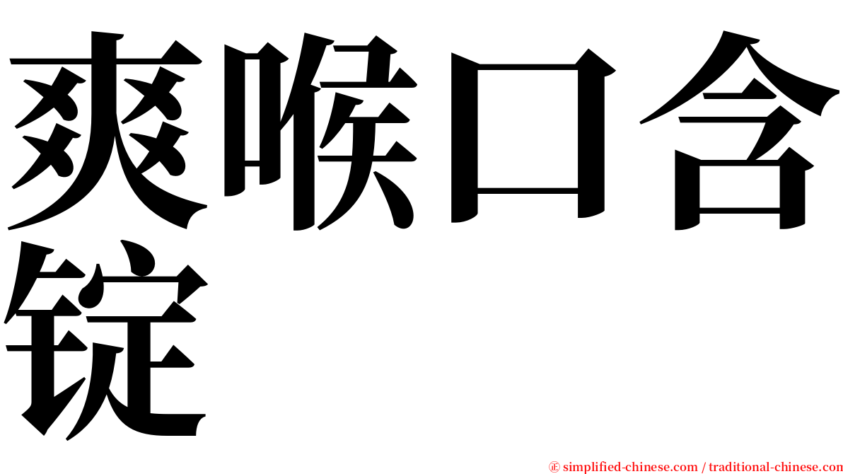 爽喉口含锭 serif font