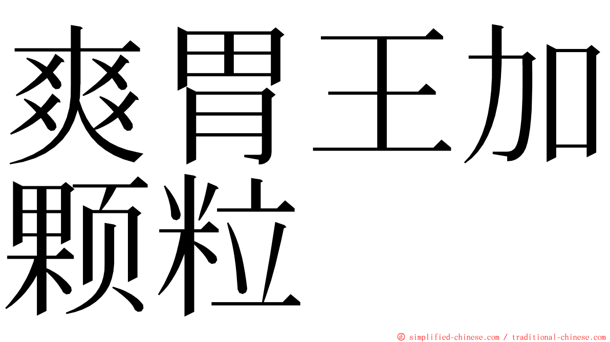 爽胃王加颗粒 ming font