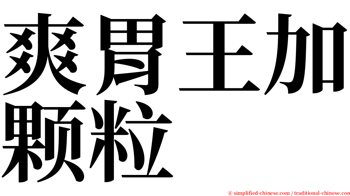 爽胃王加颗粒 serif font