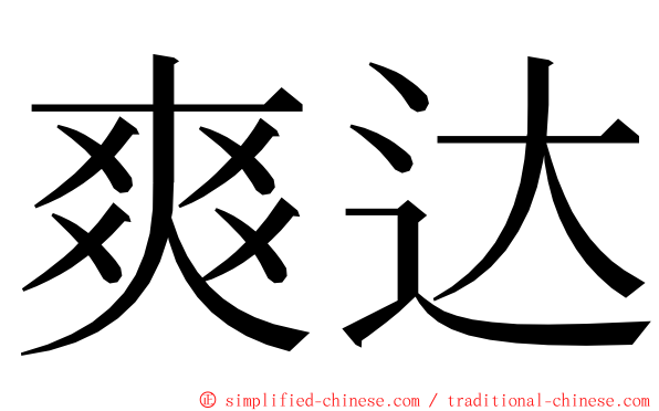 爽达 ming font