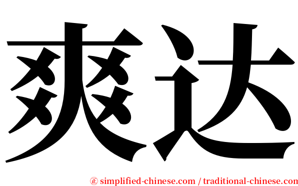 爽达 serif font