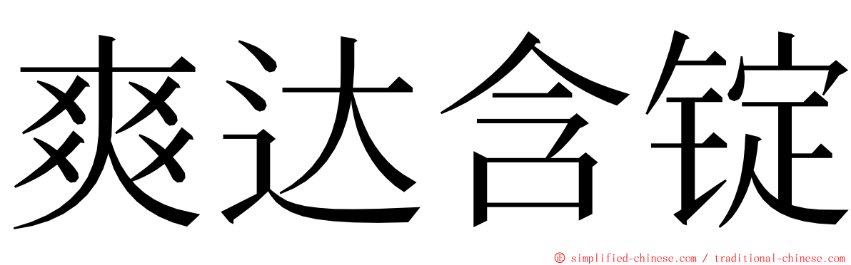 爽达含锭 ming font