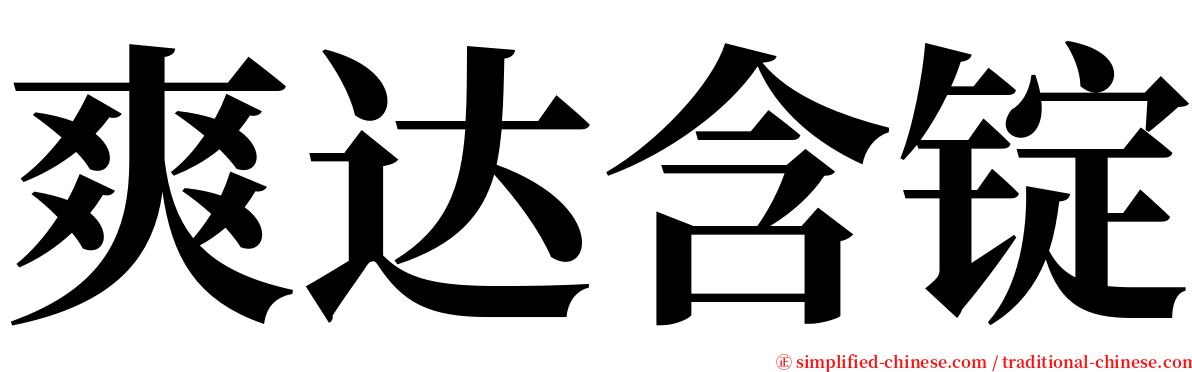 爽达含锭 serif font