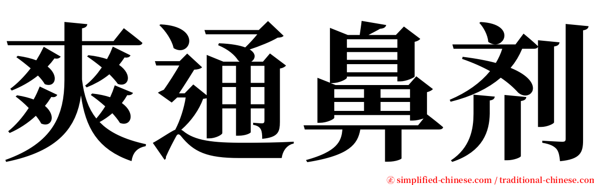 爽通鼻剂 serif font