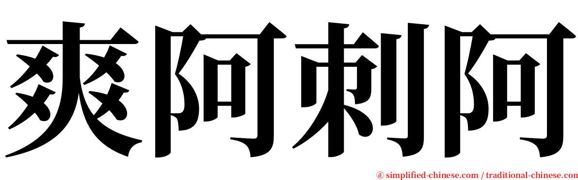 爽阿刺阿 serif font