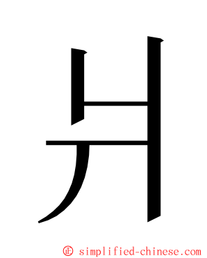 爿 ming font