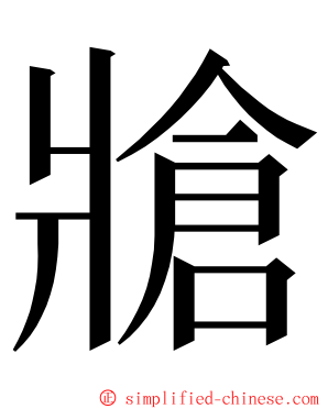 牄 ming font