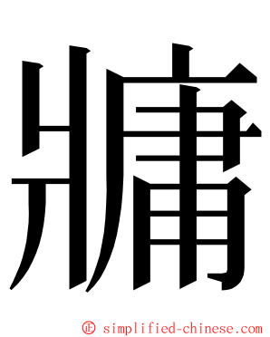 牅 ming font